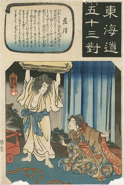 Kuniyoshi “The Fifty-three Pairings for the Tokaido / Fujisawa”／