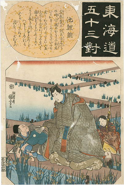 Kuniyoshi “The Fifty-three Pairings for the Tokaido / Chiryu”／