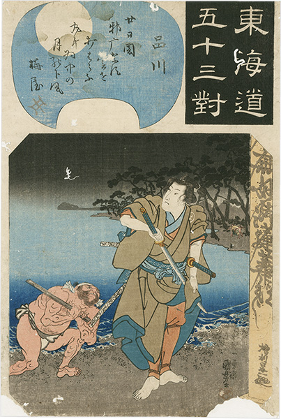 Kuniyoshi “The Fifty-three Pairings for the Tokaido / Shinagawa”／