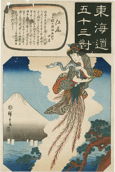 Hiroshige I “The Fifty-three Pairings for the Tokaido / Sakanoshita: The Origin of Hagoromo-Matsu at Mihonoura”／
