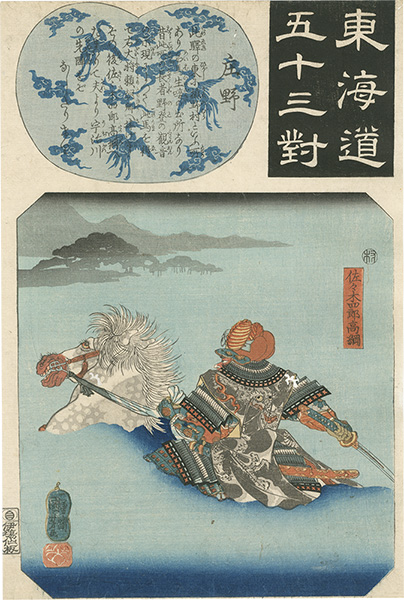 Kuniyoshi “The Fifty-three Pairings for the Tokaido / Shono”／