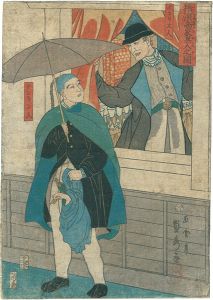 Sadahide/Picture of Foreign Merchants in Yokohama / English Man & Chinese Man[横浜商家異人之図　イキリス人 ナンキン人]