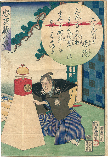 Toyokuni III “Eight Views of the Storehouse of Loyal Retainers / Evening Bell in Act II”／