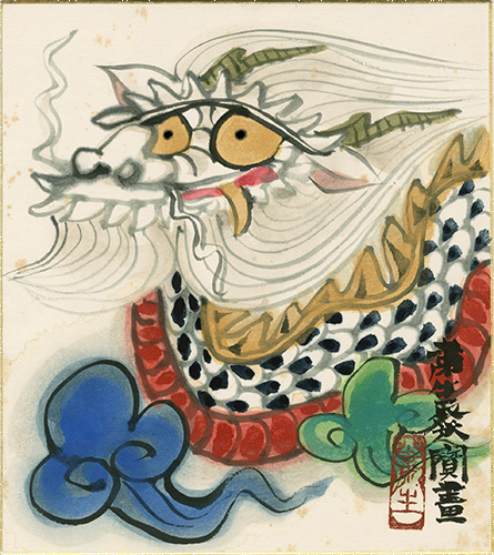 粛粲宝｢自筆画色紙　辰｣／