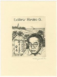 宮下登喜雄｢蔵書票｣