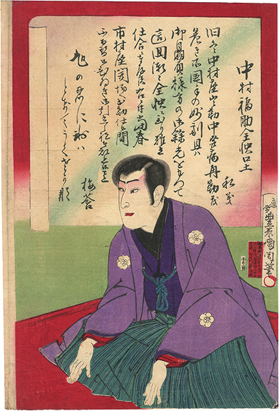 国周｢中村福助全快口上｣／