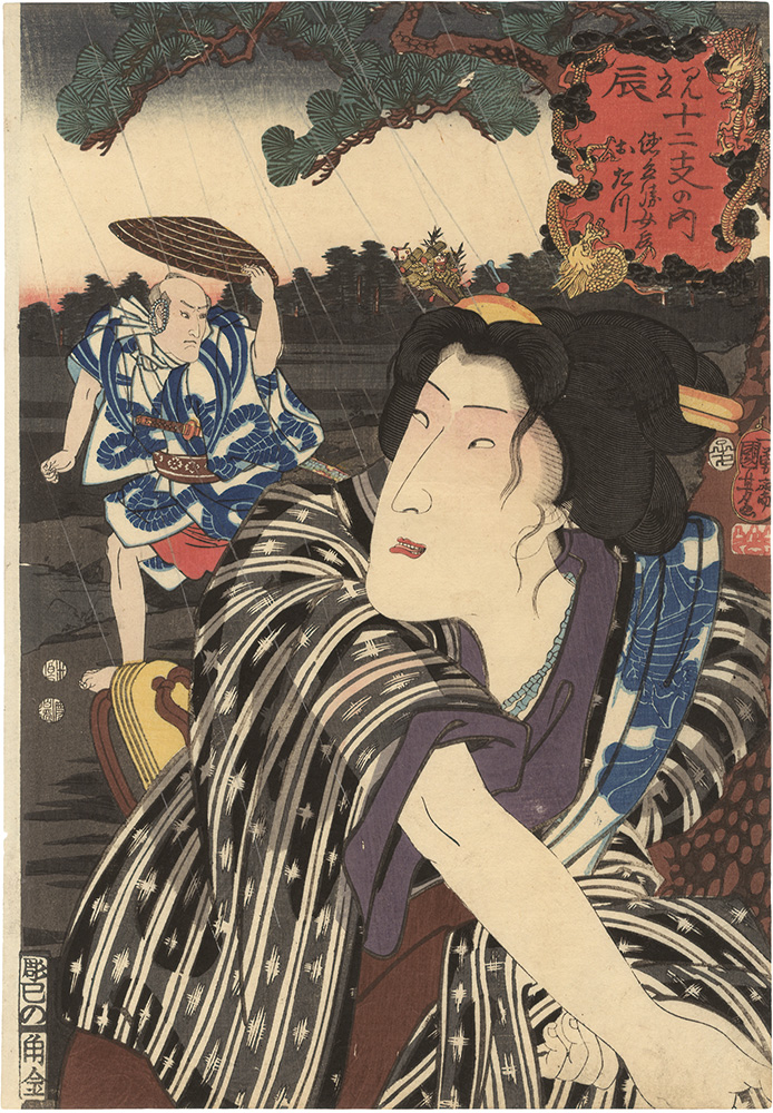 Kuniyoshi “Selections for the 12 Zodiac Signs / Tatsu (Dragon) : Otatsu, Tokubee's Wife”／