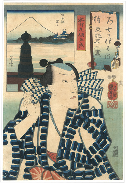 Kuniyoshi “Seven Views of Fuji from the Eastern Capital in Iroha Order / Ro (No. 2), Ichikawa Danjuro VIII as Honchomaru Tsunagoro”／