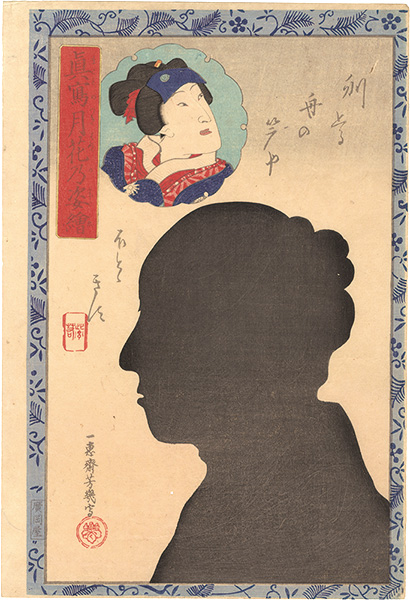 Yoshiiku “Portraits as True Likenesses in the Moonlight / Iwai Shijaku II”／