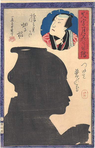 Yoshiiku “Portraits as True Likenesses in the Moonlight / Sawamura Tossho”／