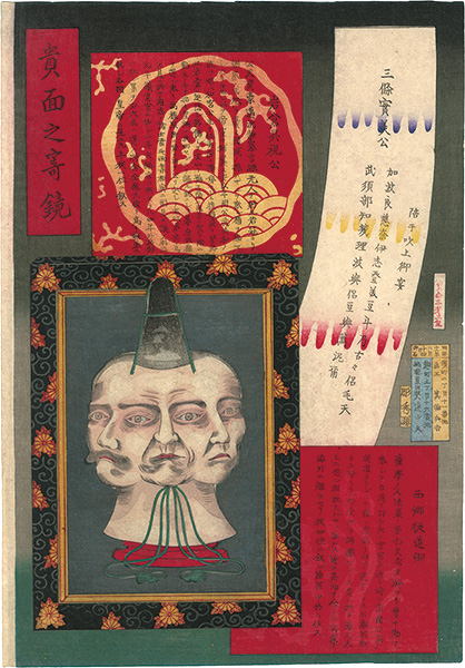 Minowa Heikichi “Collection of Triple Faces of the Aristocrats / Sanjo Sanetomi, Saigo Tsugumichi and Iwakura Tomomi”／