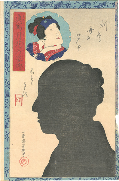 Yoshiiku “Portraits as True Likenesses in the Moonlight / Iwai Shijaku II”／