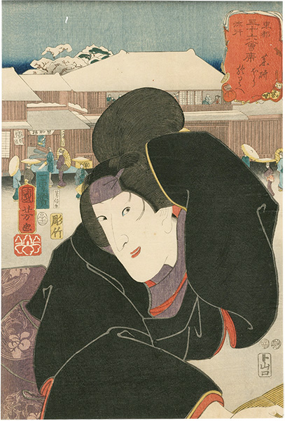 Kuniyoshi, Yoshinobu “Thirty-six Fashionable Restaurants of the Eastern Capital / Yagenbori, Orie”／