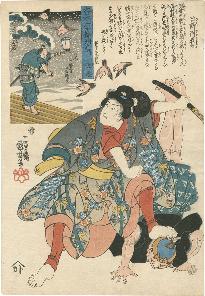 Kuniyoshi, Yoshikatsu “Great Japan, Sixty-odd Provinces / Sado: Hino Kumawakamaru”／