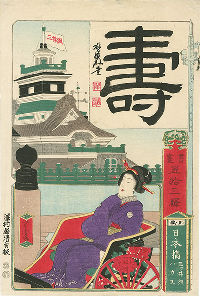Yoshitora “Painting and Calligraphy from the Fifty-three Stations of the Tokaido / Mitsui Group House, Nihonbashi”／