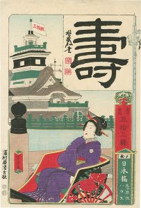 Yoshitora/Painting and Calligraphy from the Fifty-three Stations of the Tokaido / Mitsui Group House, Nihonbashi[書画五拾三駅　日本橋 三井組ハウス]