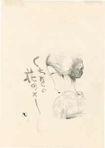 滝田ゆう｢挿絵原画｣