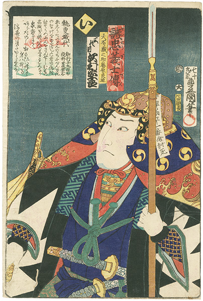 Toyokuni III “Stories of the True Loyalty of the Faithful Samurai / I: Actor Sawamura Sojuro as Oishi Kuranosuke Fujiwara Yoshio”／