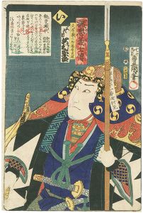 Toyokuni III/Stories of the True Loyalty of the Faithful Samurai / I: Actor Sawamura Sojuro as Oishi Kuranosuke Fujiwara Yoshio[誠忠義士伝　い　大石蔵之助藤原良雄／沢村宗十郎]