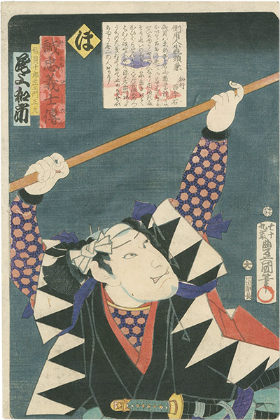 豊国三代｢誠忠義士伝 ほ 磯貝十郎左エ門正久／尾上和市｣ | 山田