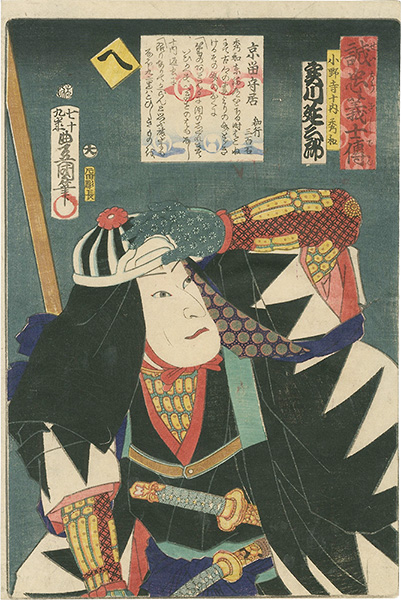 Toyokuni III “Stories of the True Loyalty of the Faithful Samurai / He: Actor Jitsukawa Enzaburo as Onodera Junai Hidekazu”／