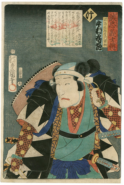 Toyokuni III “Stories of the True Loyalty of the Faithful Samurai / Ke: Actor Nakamura Tsuruzo as Okajima Yasoemon Tsunetatsu”／