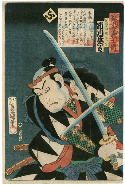 Toyokuni III “Stories of the True Loyalty of the Faithful Samurai / Fu: Actor Ichikawa Yonegoro as Maehara Isuke Munetatsu”／