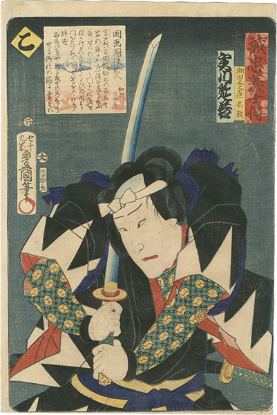 Toyokuni III “Stories of the True Loyalty of the Faithful Samurai / Ko: Actor Jitsukawa Enjaku as Ushioda Matanojo Takanori”／