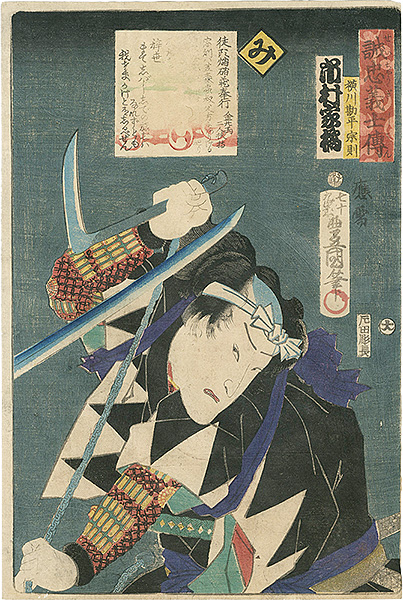 Toyokuni III “Stories of the True Loyalty of the Faithful Samurai / Mi: Actor Icchimura Kakitsu as Yokokawa Kanbei Munenori”／
