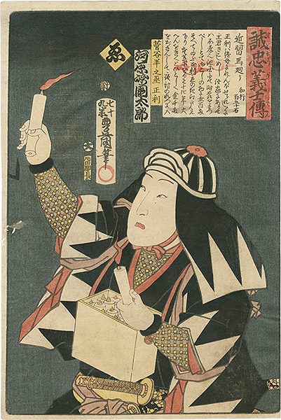 Toyokuni III “Stories of the True Loyalty of the Faithful Samurai / E: Actor Kawarasaki Kunitaro as Sugaya Hannojo Masatoshi”／