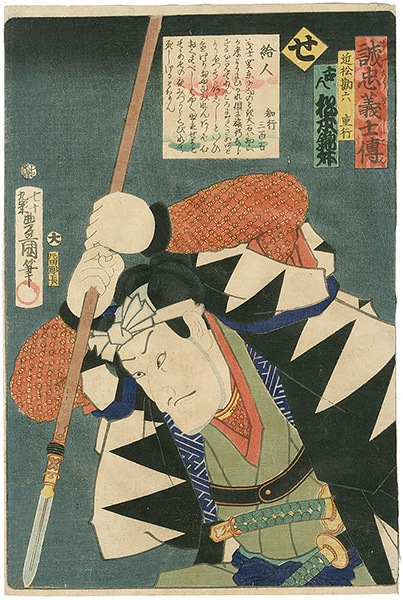Toyokuni III “Stories of the True Loyalty of the Faithful Samurai / Se: Actor Matsumoto Kinsho as Chikamatsu Kanroku Yukishige”／