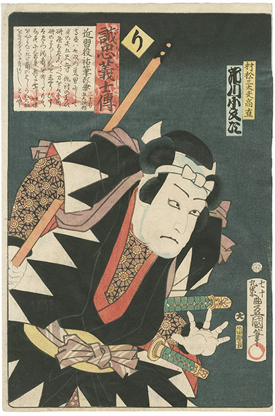 Toyokuni III “Stories of the True Loyalty of the Faithful Samurai / Ri: Actor Ichikawa Kobunji as Matsumura Sandayu Takanao”／