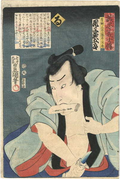 Toyokuni III “Stories of the True Loyalty of the Faithful Samurai / Ru: Actor Onoe Kikugoro as Kayano Sanpei Fujiwara Tsuneyo”／