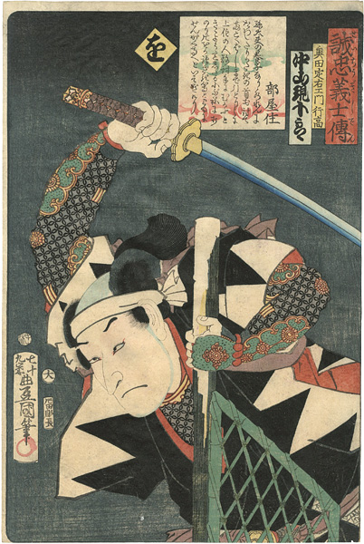 Toyokuni III “Stories of the True Loyalty of the Faithful Samurai / Wo: Actor Nakayama Genjuro as Okuda Sadaemon Yukitaka”／