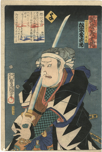 Toyokuni III “Stories of the True Loyalty of the Faithful Samurai / Yo: Actor Matsumoto Koshiro as Yoshida Chuzaemon Kaneaki”／