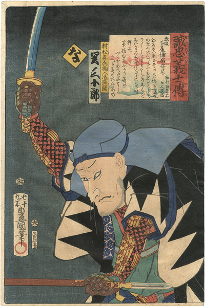 Toyokuni III “Stories of the True Loyalty of the Faithful Samurai / Na: Actor Seki Sanjuro as Muramatsu Kihee Nyudo Ryu'en”／