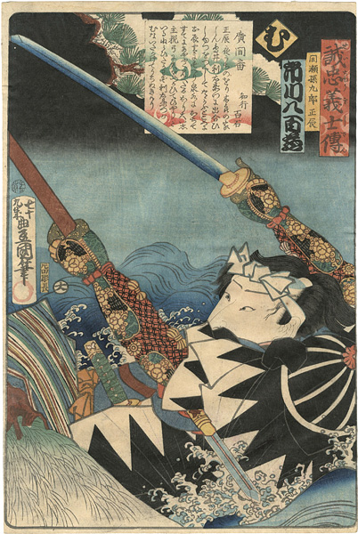 Toyokuni III “Stories of the True Loyalty of the Faithful Samurai / Mu: Actor Ichikawa Yaozo as Maze Magokuro Masatoki”／