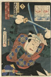 Toyokuni III/Stories of the True Loyalty of the Faithful Samurai / U: Actor Nakamura Kantaro as Yoshida Sawaemon Kanesada[誠忠義士伝　う　吉田沢右エ門兼貞／中村翫太郎]