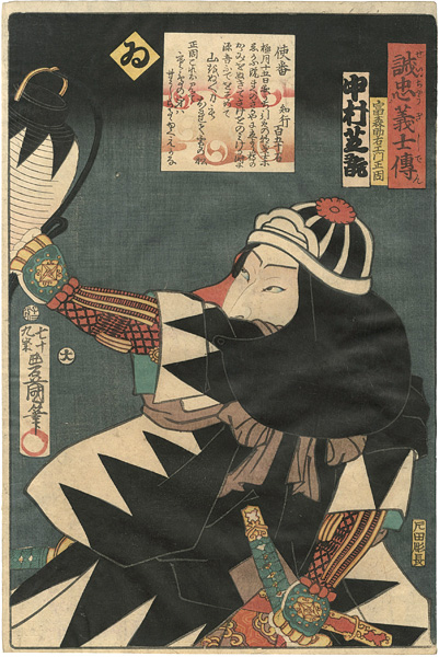 Toyokuni III “Stories of the True Loyalty of the Faithful Samurai / Yi: Actor Nakamura Shikan as Tomimori Suke'emon Masayori”／