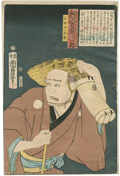 Kunimaro “Stories of the True Loyalty of the Faithful Samurai / Yoichibee the Peasant”／