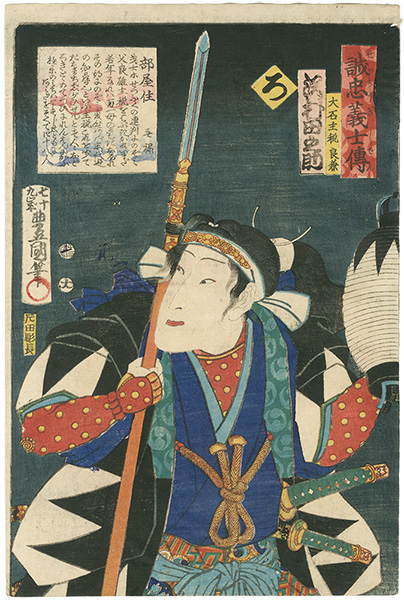 Toyokuni III “Stories of the True Loyalty of the Faithful Samurai / Ro: Actor Sawamura Tanosuke as Oishi Chikara Yoshikane”／