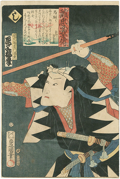 Toyokuni III “Stories of the True Loyalty of the Faithful Samurai / Shi: Actor Onoe Baiko as Hayami Tou'emon Mitsutaka”／