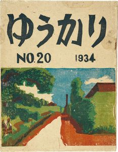 ｢ゆうかり 第20号｣小川龍彦編