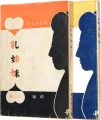 <strong>Chikyodai</strong><br>菊池幽芳著