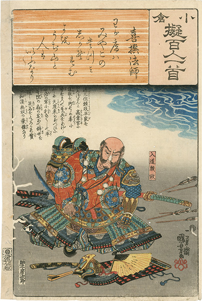 Kuniyoshi “Ogura Imitations of One Hundred Poems by One Hundred Poets / No. 8 : Kisen Hoshi”／