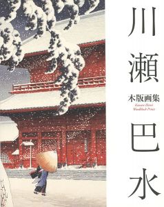 Kawase Hasui : Travelling poet