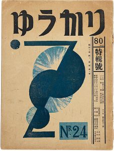 小川龍彦編｢ゆうかり 第24号｣