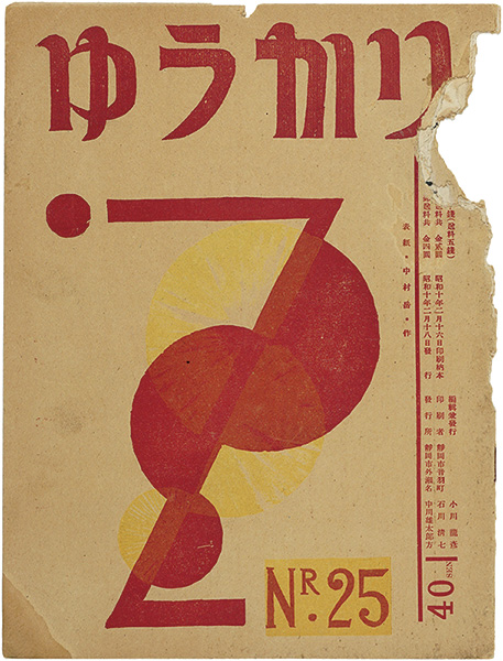 ｢ゆうかり 第25号｣小川龍彦編／