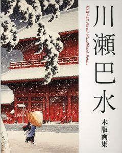 ｢川瀬巴水木版画集｣