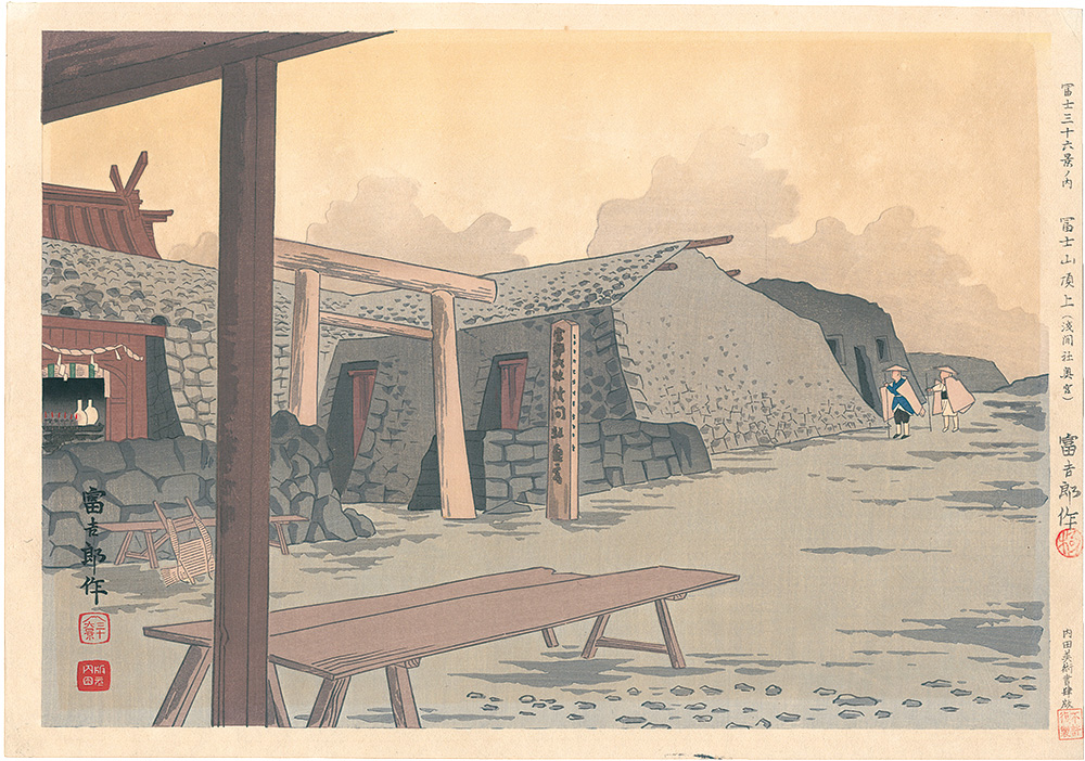 Tokuriki Tomikichiro “Thirty-Six Views of Mt. Fuji / The Top of Mt. Fuji (Rear Shrine of Sengen)”／